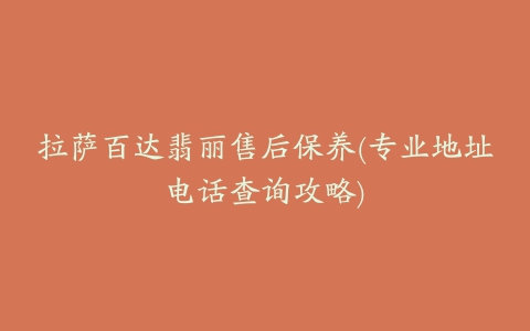 拉萨百达翡丽售后保养(专业地址电话查询攻略)