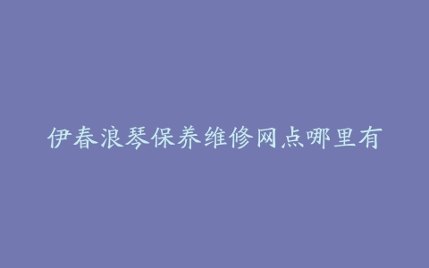 伊春浪琴保养维修网点哪里有