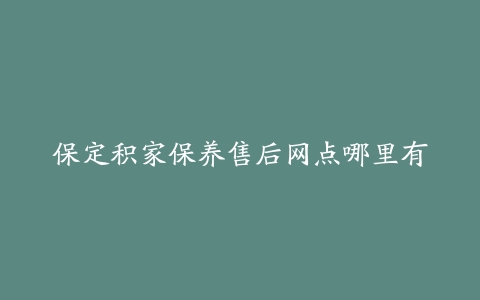 保定积家保养售后网点哪里有