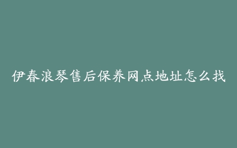 伊春浪琴售后保养网点地址怎么找