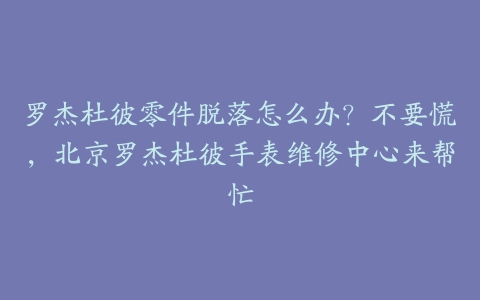 罗杰杜彼零件脱落怎么办?不要慌,北京罗杰杜彼手表维修中心来帮忙