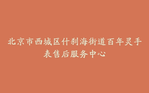 北京市西城区什刹海街道百年灵手表售后服务中心