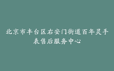 北京市丰台区右安门街道百年灵手表售后服务中心