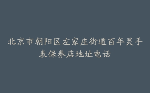 北京市朝阳区左家庄街道百年灵手表保养店地址电话