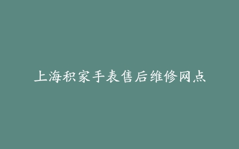 上海积家手表售后维修网点