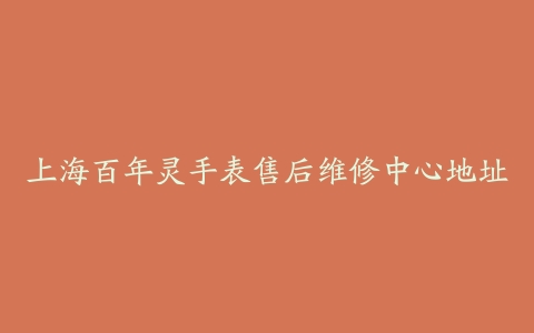 上海百年灵手表售后维修中心地址