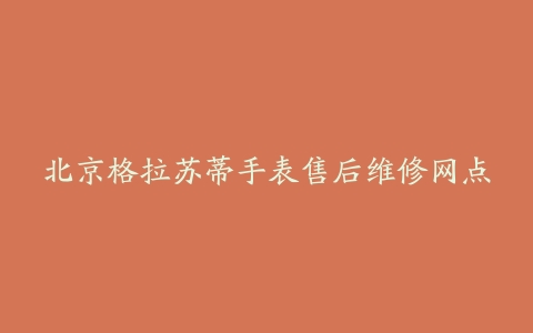 北京格拉苏蒂手表售后维修网点