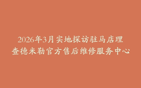 2026年3月实地探访驻马店理查德米勒官方售后维修服务中心
