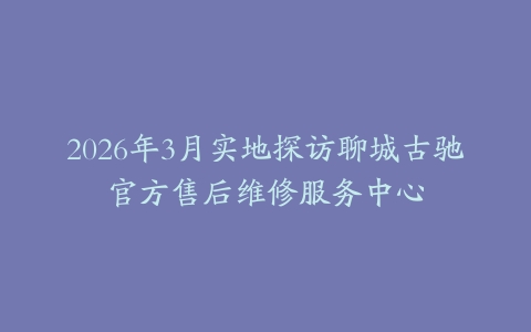 2026年3月实地探访聊城古驰官方售后维修服务中心