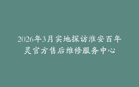 2026年3月实地探访淮安百年灵官方售后维修服务中心