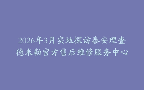 2026年3月实地探访泰安理查德米勒官方售后维修服务中心
