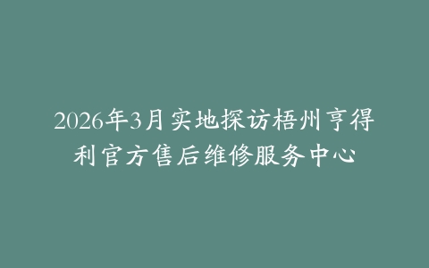 2026年3月实地探访梧州亨得利官方售后维修服务中心