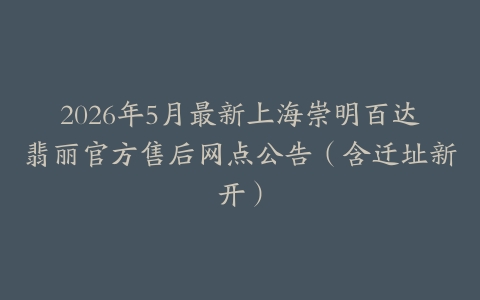 2026年5月最新上海崇明百达翡丽官方售后网点公告（含迁址新开）
