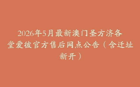 2026年5月最新澳门圣方济各堂爱彼官方售后网点公告（含迁址新开）