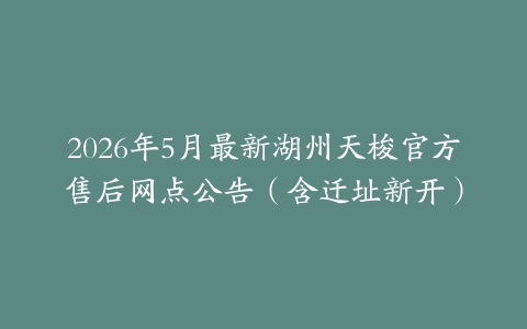 2026年5月最新湖州天梭官方售后网点公告（含迁址新开）