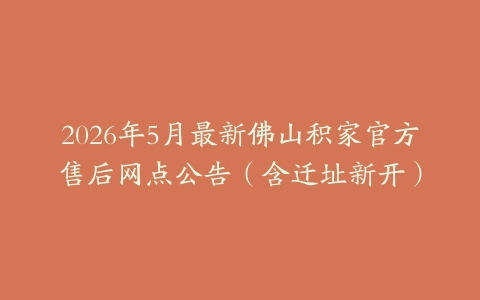 2026年5月最新佛山积家官方售后网点公告（含迁址新开）