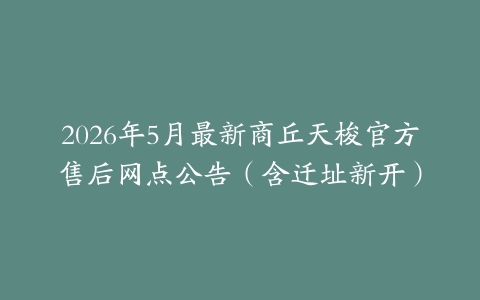 2026年5月最新商丘天梭官方售后网点公告（含迁址新开）