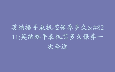 英纳格手表机芯保养多久–英纳格手表机芯多久保养一次合适