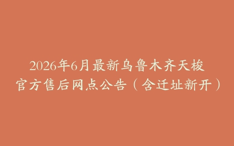 2026年6月最新乌鲁木齐天梭官方售后网点公告（含迁址新开）