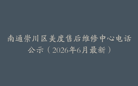 南通崇川区美度售后维修中心电话公示（2026年6月最新）