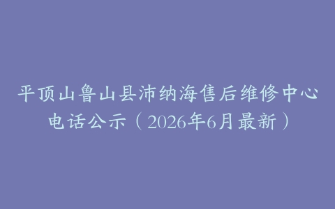平顶山鲁山县沛纳海售后维修中心电话公示（2026年6月最新）