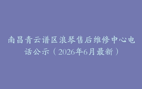 南昌青云谱区浪琴售后维修中心电话公示（2026年6月最新）