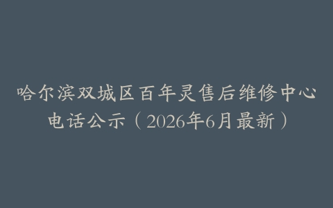 哈尔滨双城区百年灵售后维修中心电话公示（2026年6月最新）