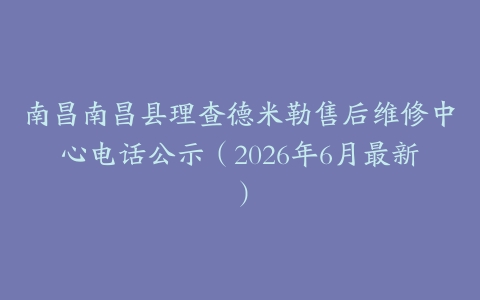 南昌南昌县理查德米勒售后维修中心电话公示（2026年6月最新）