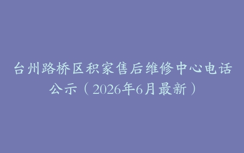 台州路桥区积家售后维修中心电话公示（2026年6月最新）