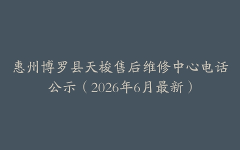 惠州博罗县天梭售后维修中心电话公示（2026年6月最新）