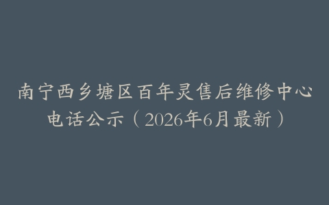 南宁西乡塘区百年灵售后维修中心电话公示（2026年6月最新）