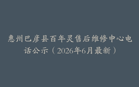 惠州巴彦县百年灵售后维修中心电话公示（2026年6月最新）