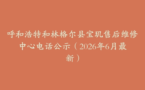 呼和浩特和林格尔县宝玑售后维修中心电话公示（2026年6月最新）