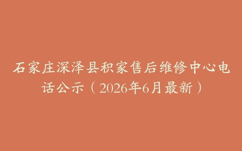 石家庄深泽县积家售后维修中心电话公示（2026年6月最新）