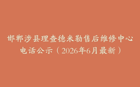 邯郸涉县理查德米勒售后维修中心电话公示（2026年6月最新）