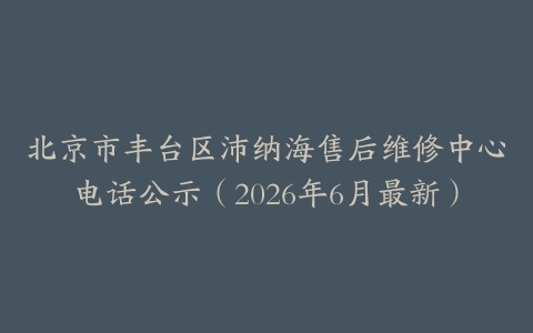 北京市丰台区沛纳海售后维修中心电话公示（2026年6月最新）