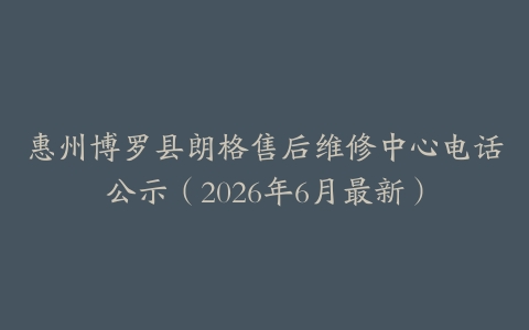 惠州博罗县朗格售后维修中心电话公示（2026年6月最新）