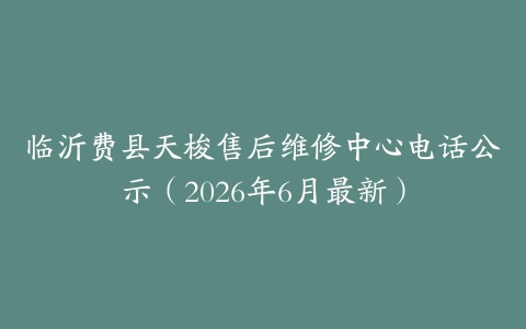 临沂费县天梭售后维修中心电话公示（2026年6月最新）