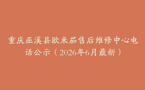 重庆巫溪县欧米茄售后维修中心电话公示（2026年6月最新）