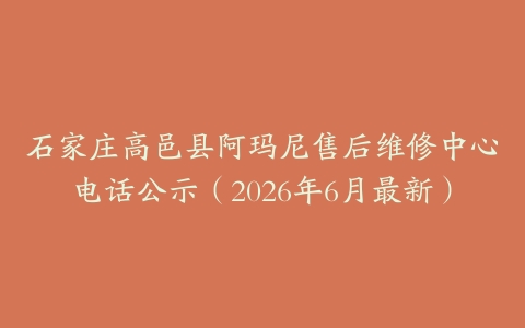 石家庄高邑县阿玛尼售后维修中心电话公示（2026年6月最新）