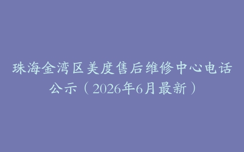 珠海金湾区美度售后维修中心电话公示（2026年6月最新）