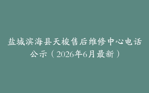 盐城滨海县天梭售后维修中心电话公示（2026年6月最新）