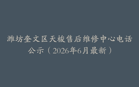 潍坊奎文区天梭售后维修中心电话公示（2026年6月最新）