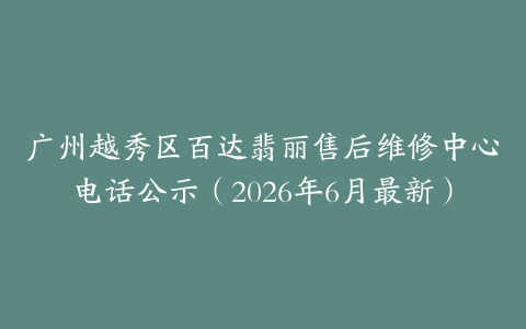 广州越秀区百达翡丽售后维修中心电话公示（2026年6月最新）