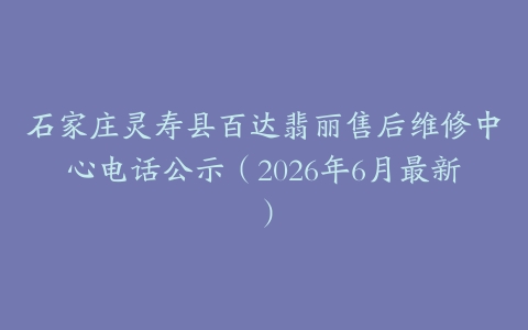 石家庄灵寿县百达翡丽售后维修中心电话公示（2026年6月最新）