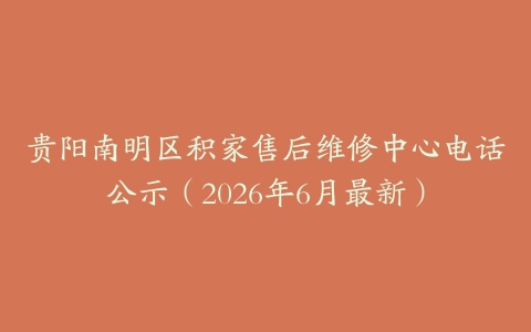 贵阳南明区积家售后维修中心电话公示（2026年6月最新）