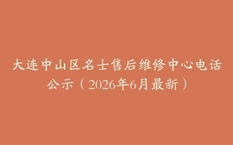 大连中山区名士售后维修中心电话公示（2026年6月最新）