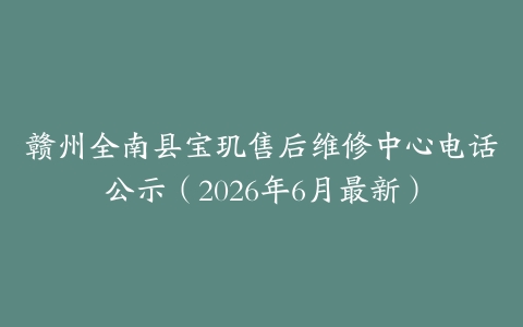 赣州全南县宝玑售后维修中心电话公示（2026年6月最新）