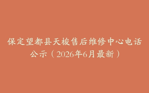 保定望都县天梭售后维修中心电话公示（2026年6月最新）