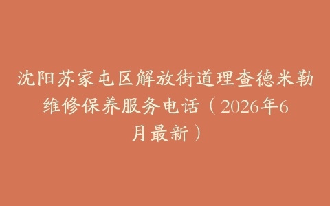 沈阳苏家屯区解放街道理查德米勒维修保养服务电话（2026年6月最新）